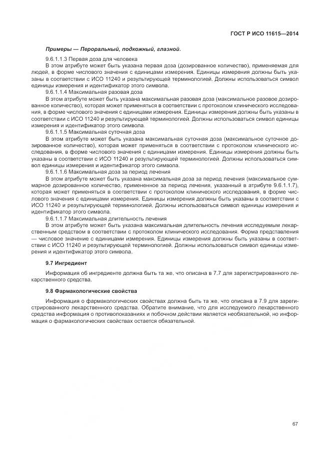 ГОСТ Р ИСО 11615-2014, страница 73