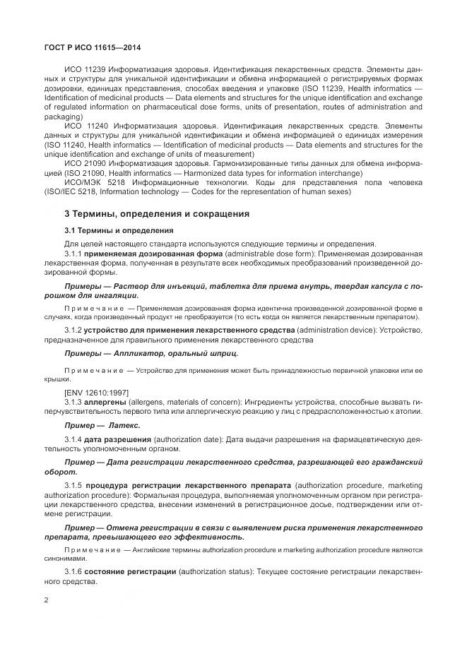 ГОСТ Р ИСО 11615-2014, страница 8