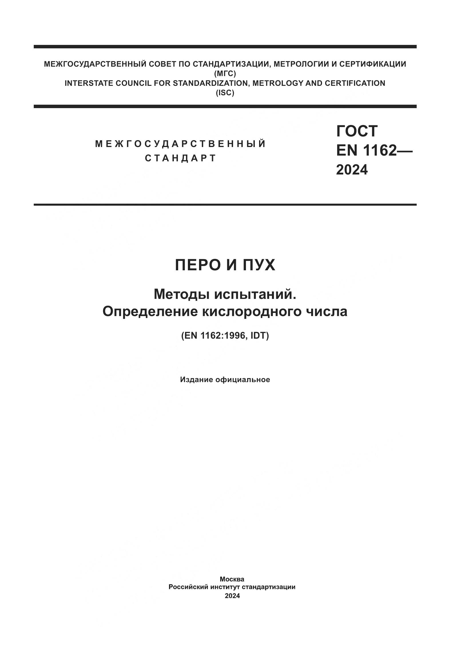 ГОСТ EN 1162-2024, страница 1