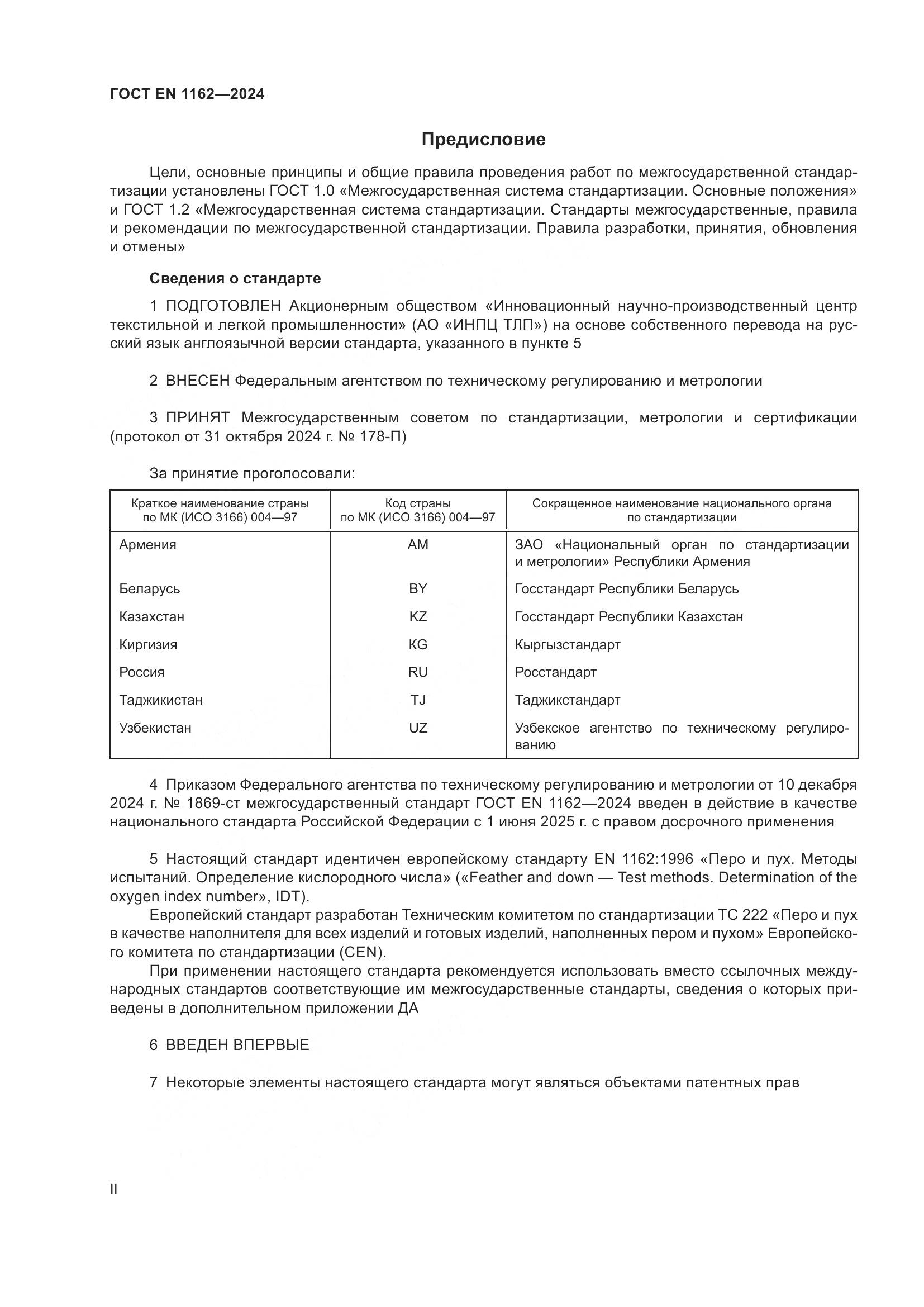 ГОСТ EN 1162-2024, страница 2