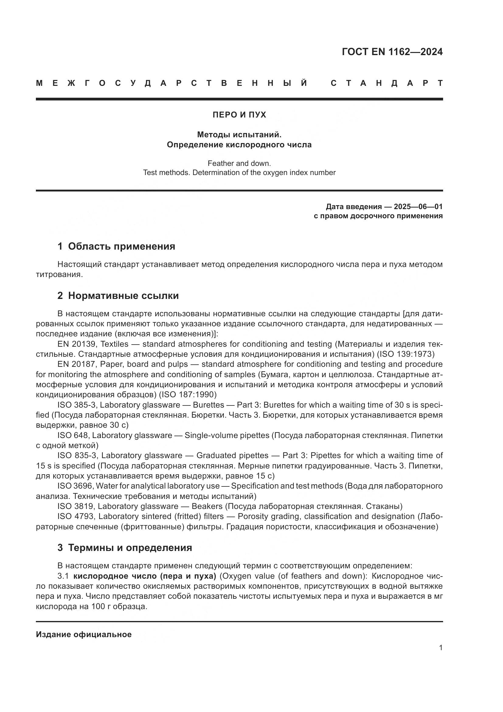 ГОСТ EN 1162-2024, страница 6