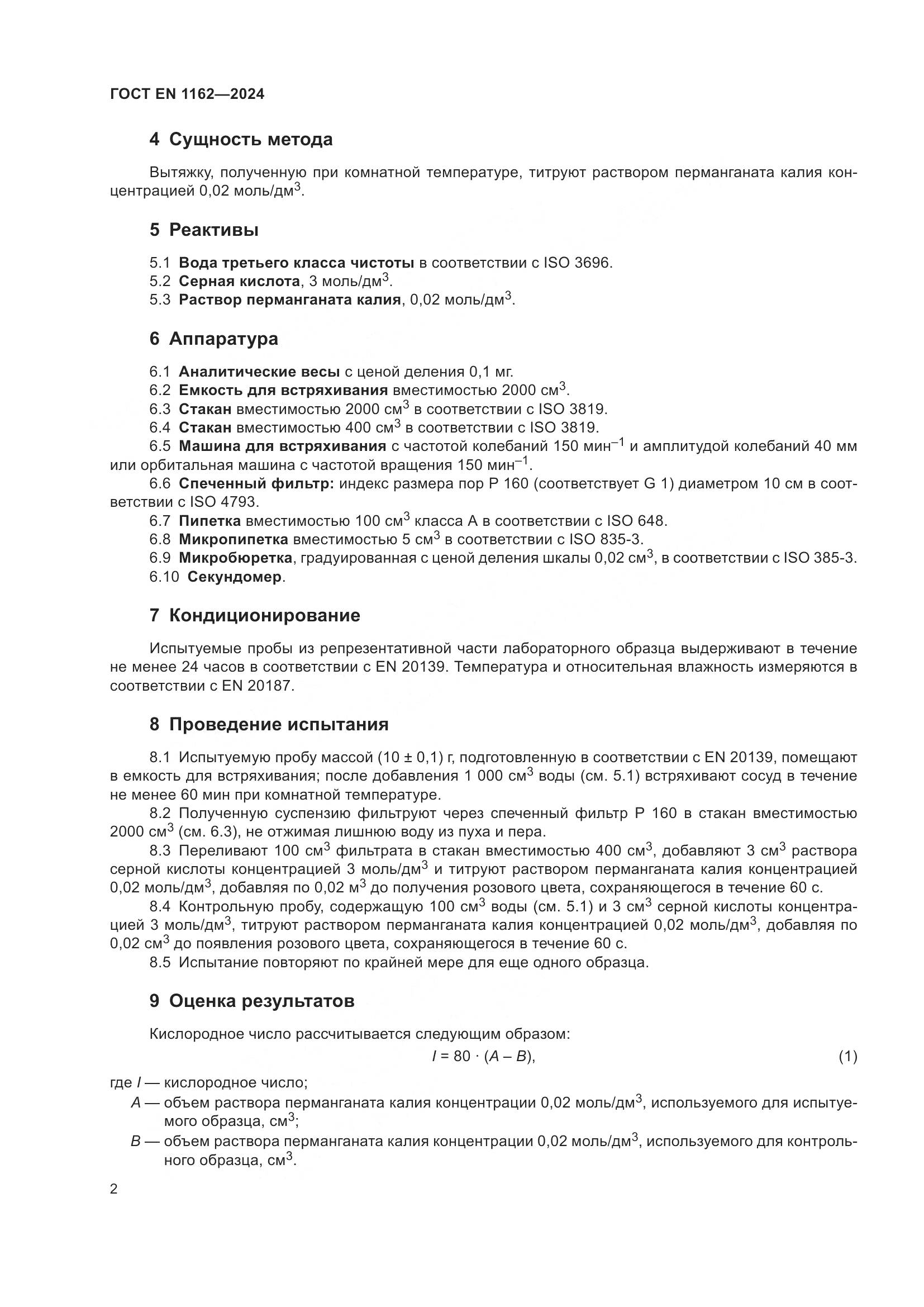 ГОСТ EN 1162-2024, страница 7