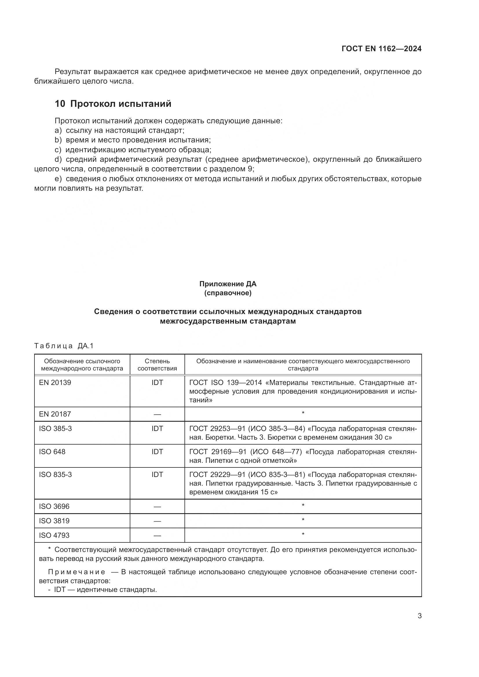 ГОСТ EN 1162-2024, страница 8