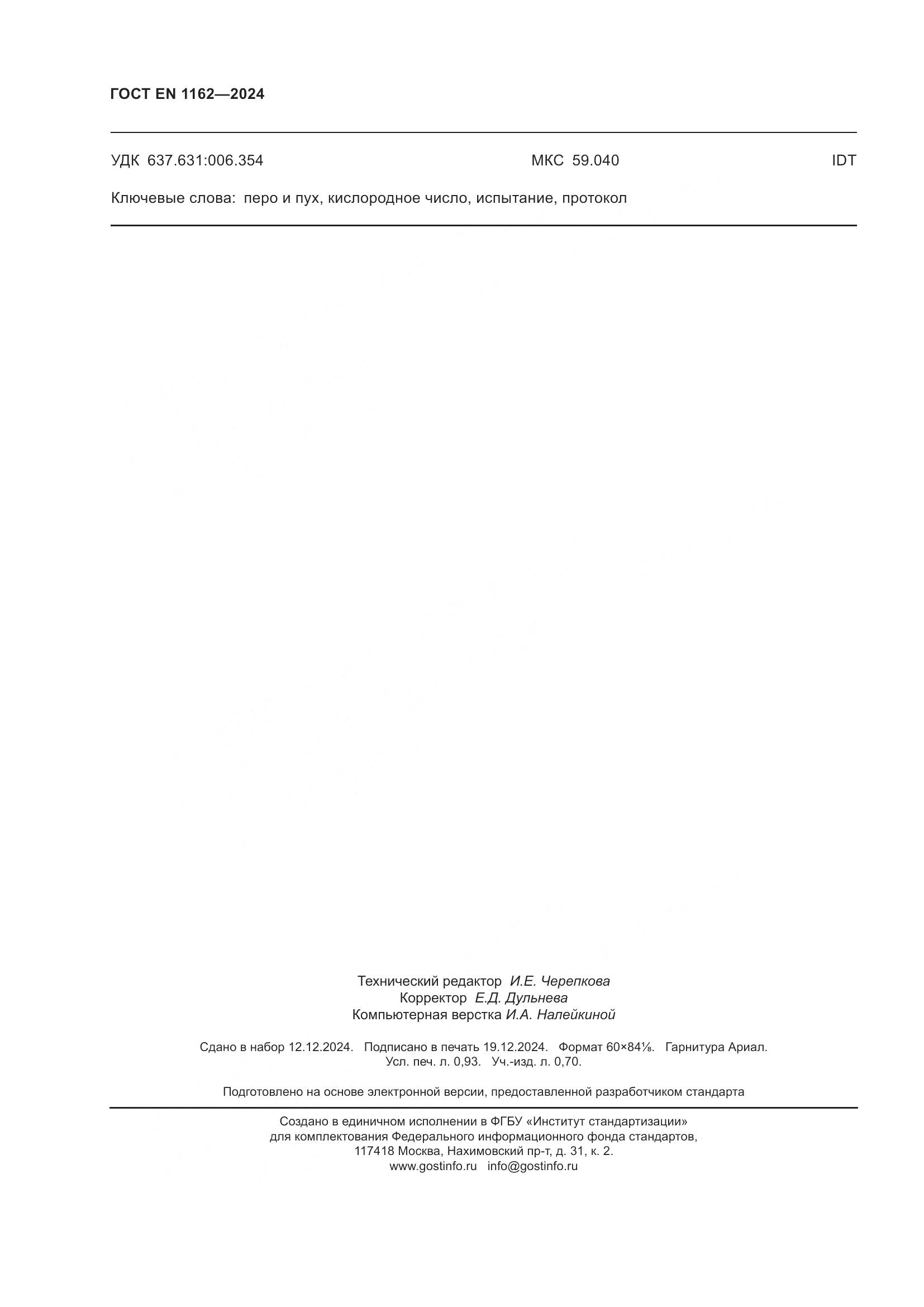 ГОСТ EN 1162-2024, страница 9