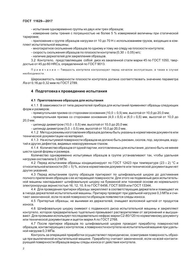 ГОСТ 11629-2017, страница 6