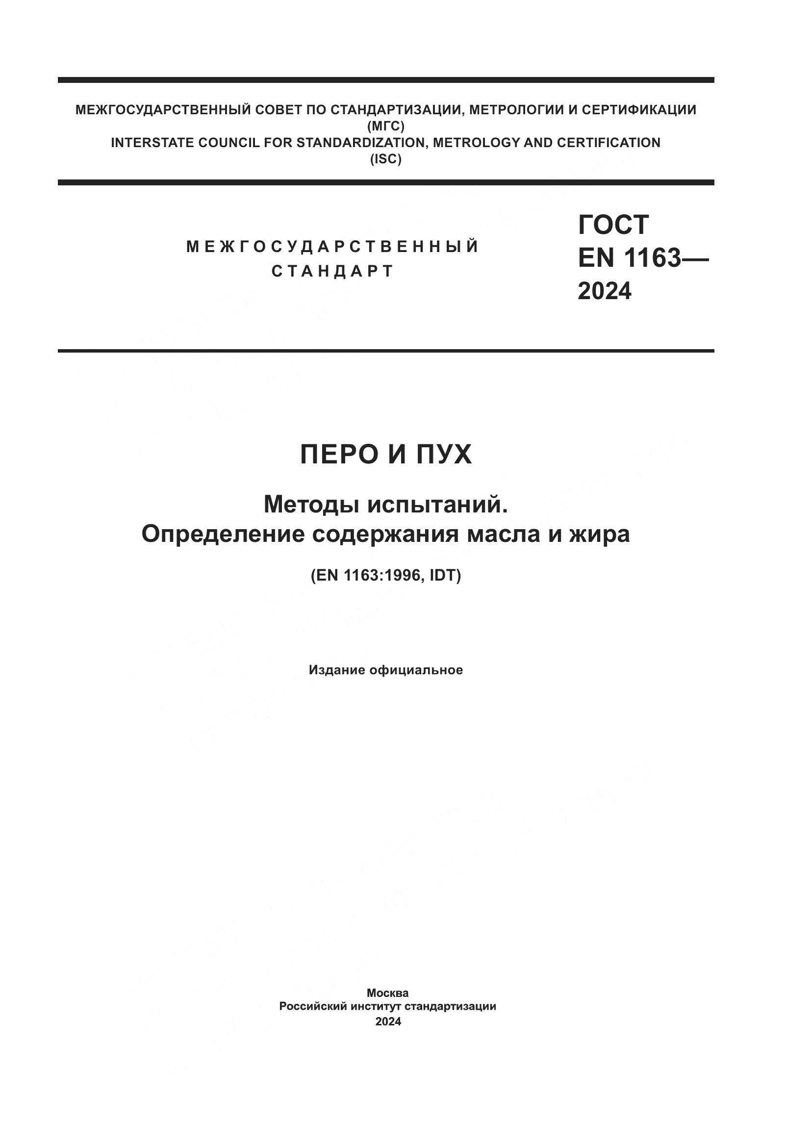 ГОСТ EN 1163-2024, страница 1