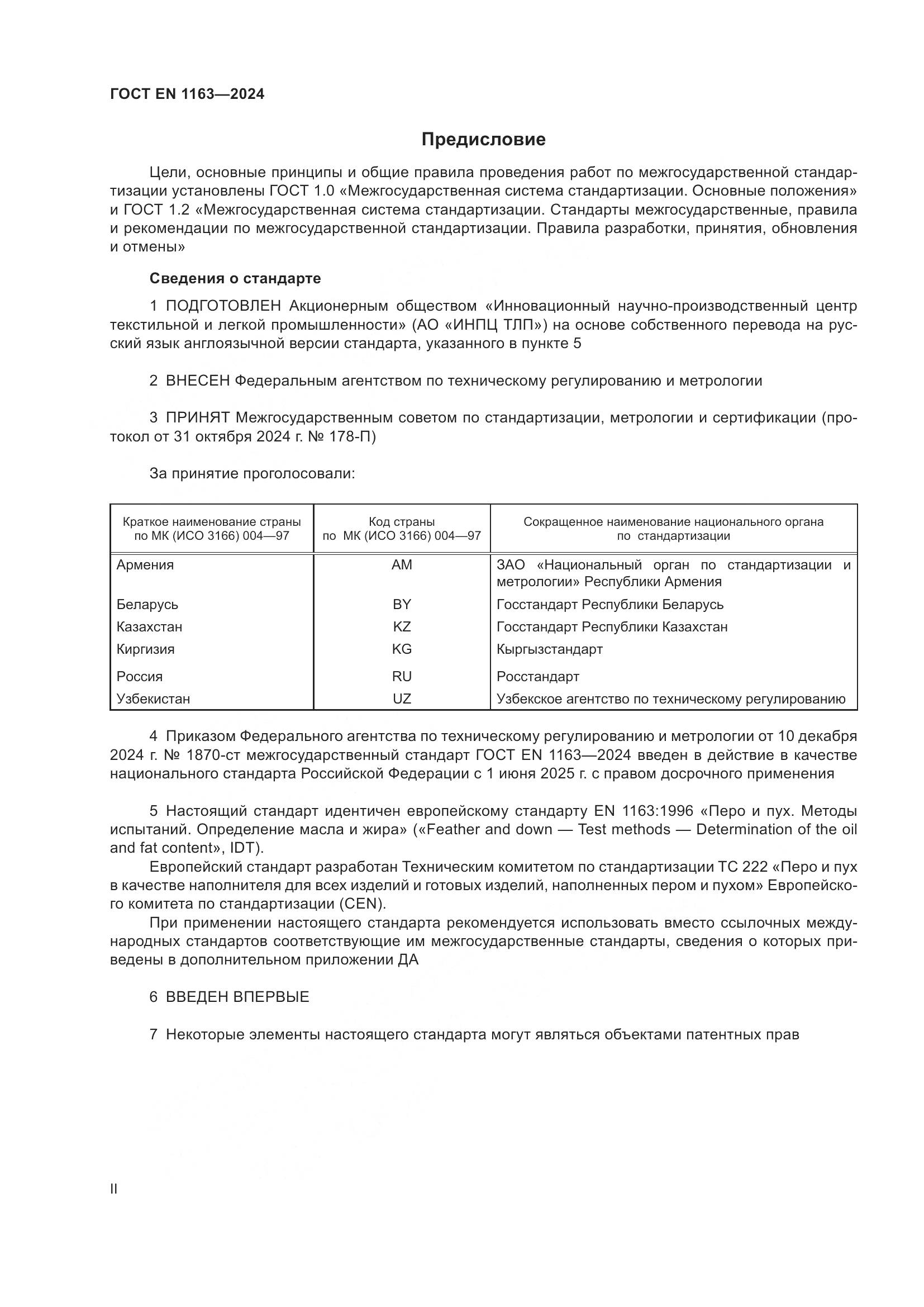 ГОСТ EN 1163-2024, страница 2