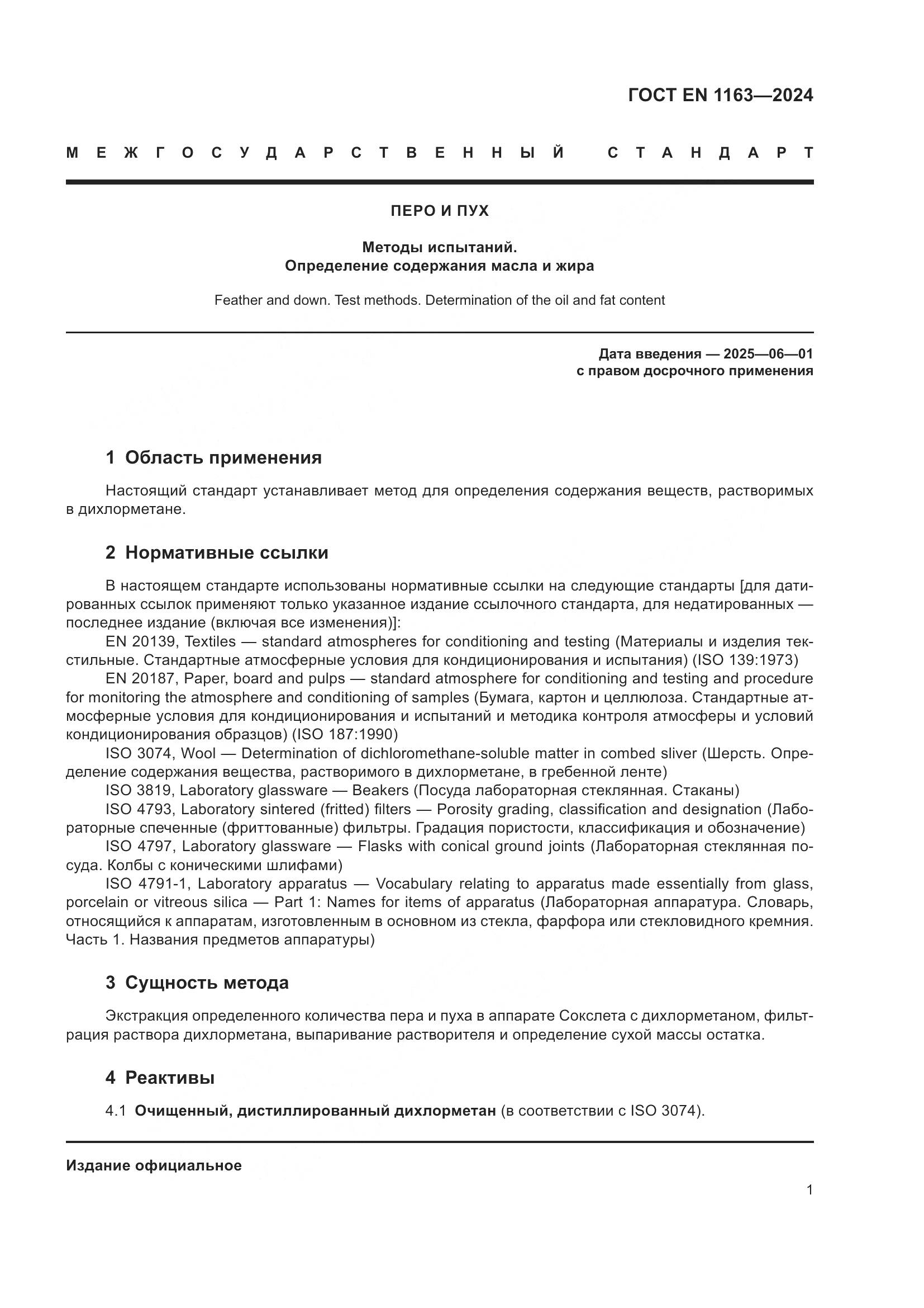 ГОСТ EN 1163-2024, страница 6