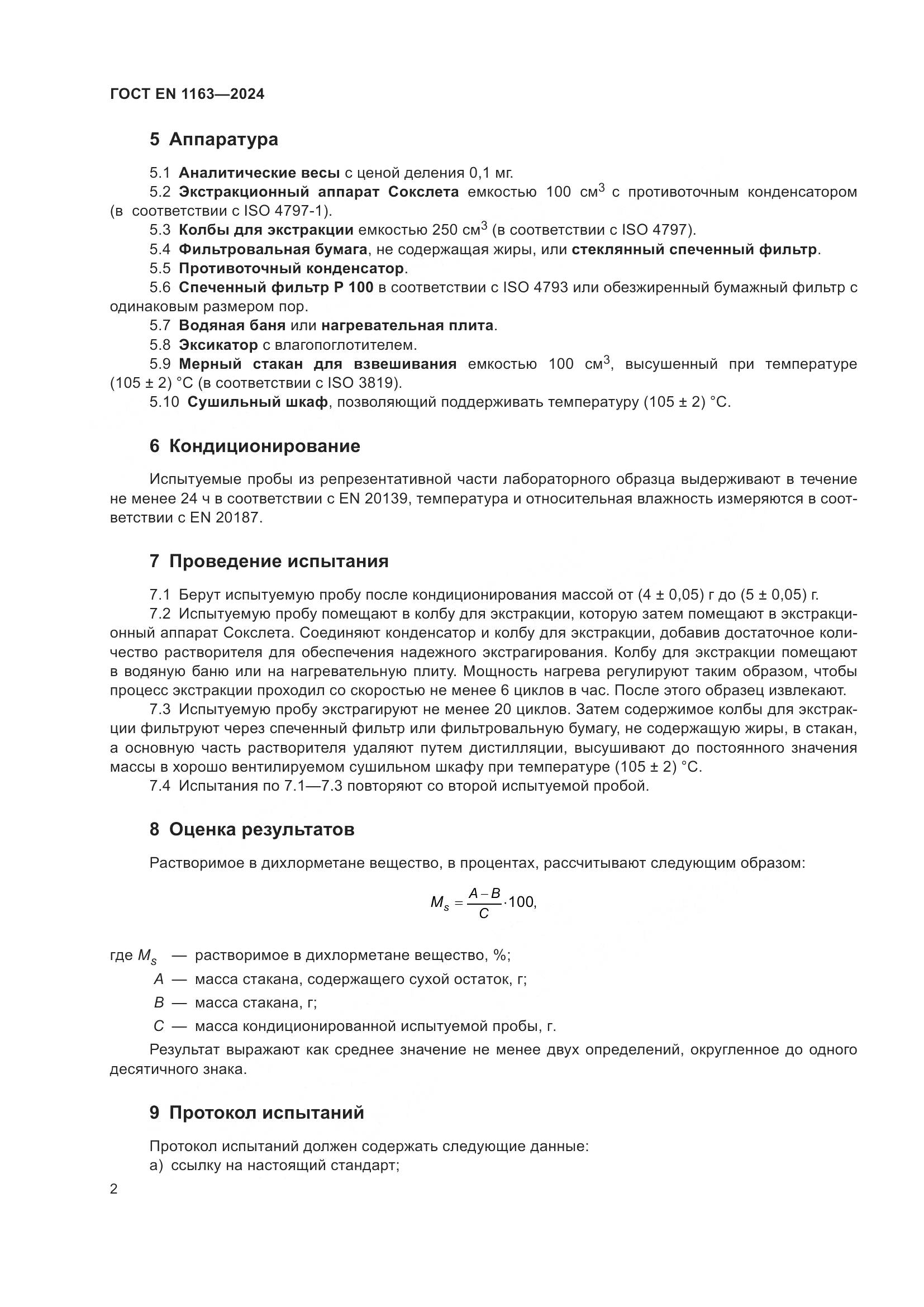 ГОСТ EN 1163-2024, страница 7