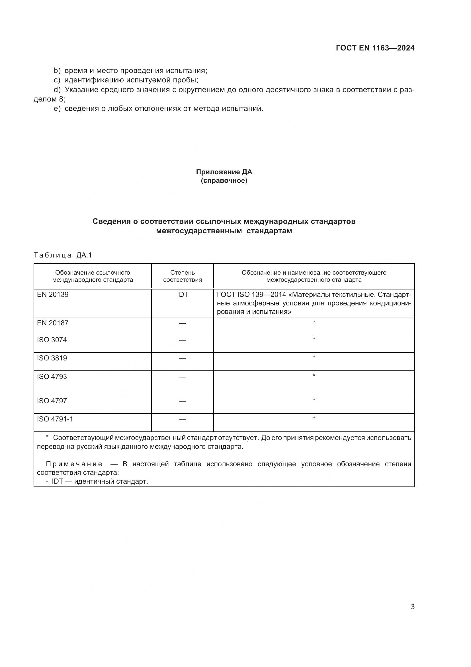 ГОСТ EN 1163-2024, страница 8