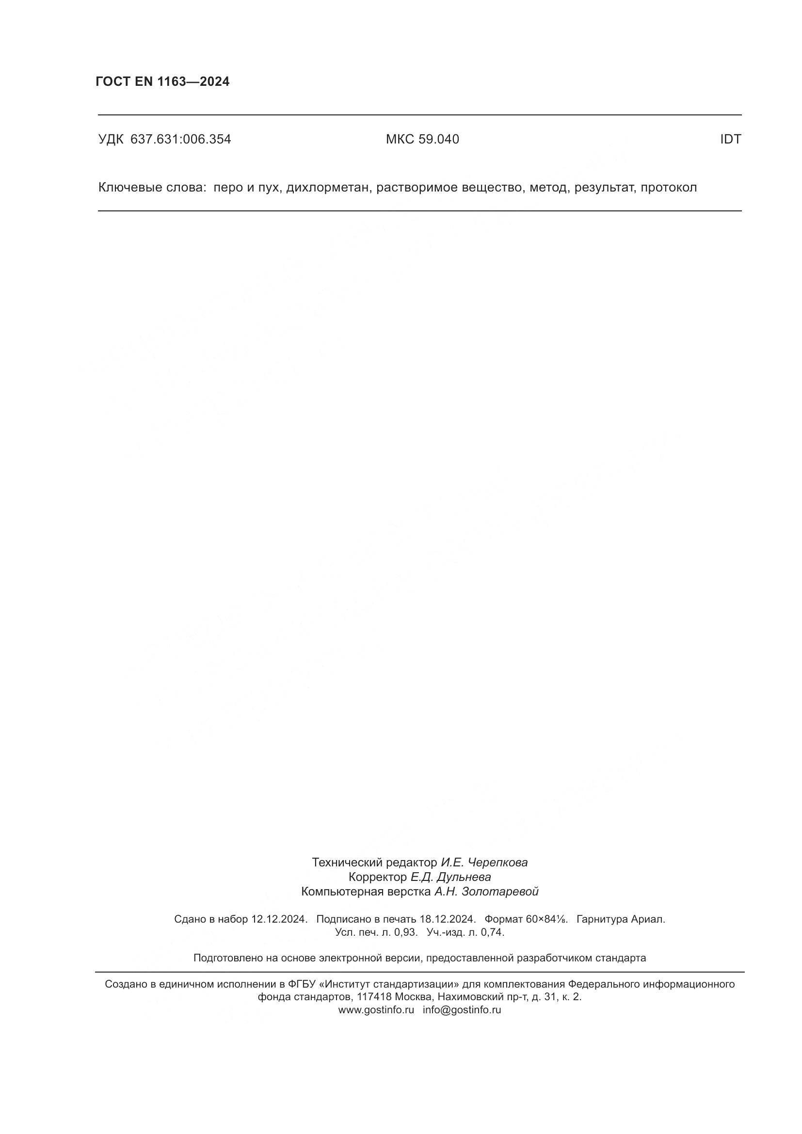 ГОСТ EN 1163-2024, страница 9