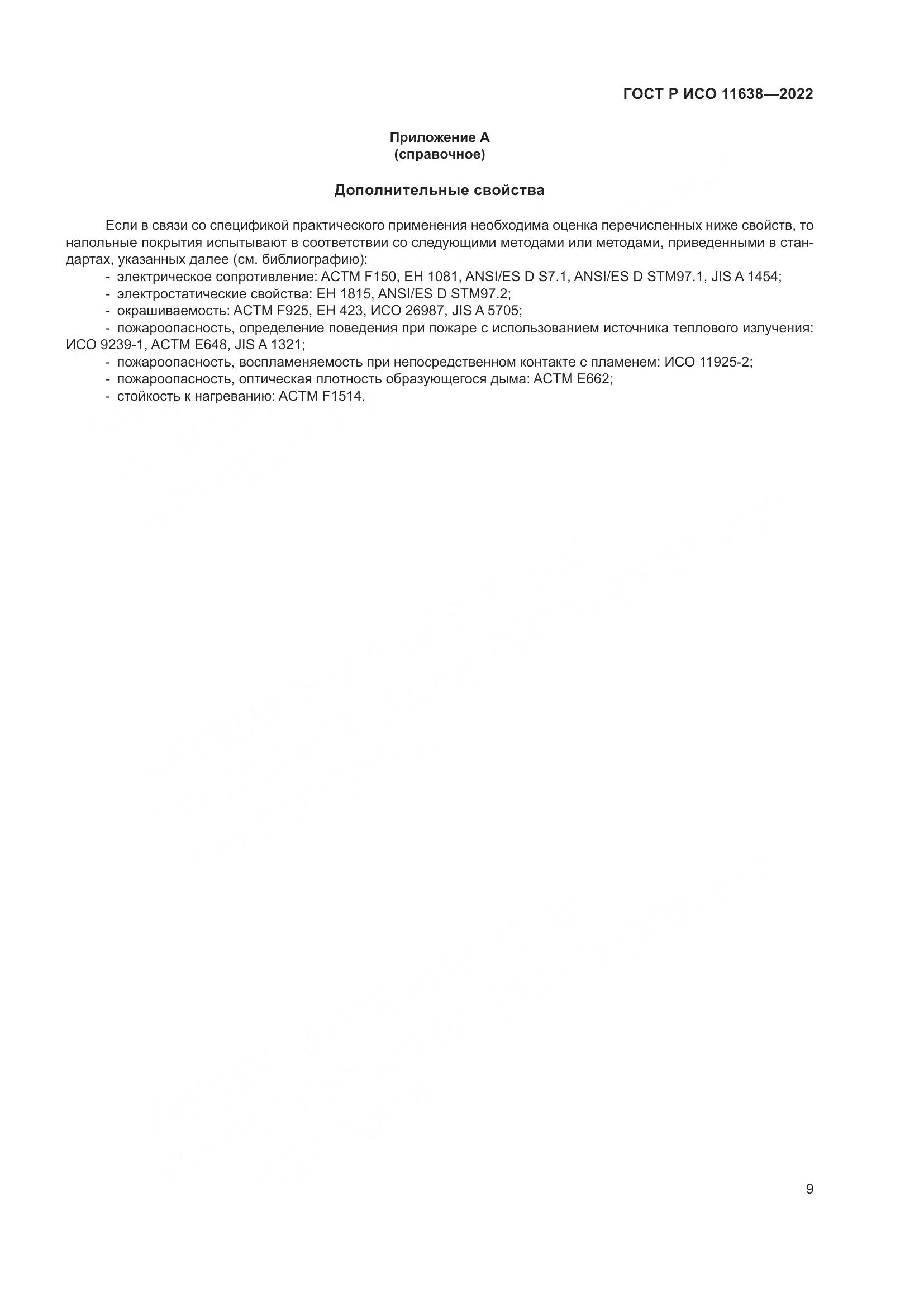 ГОСТ Р ИСО  11638-2022, страница 14