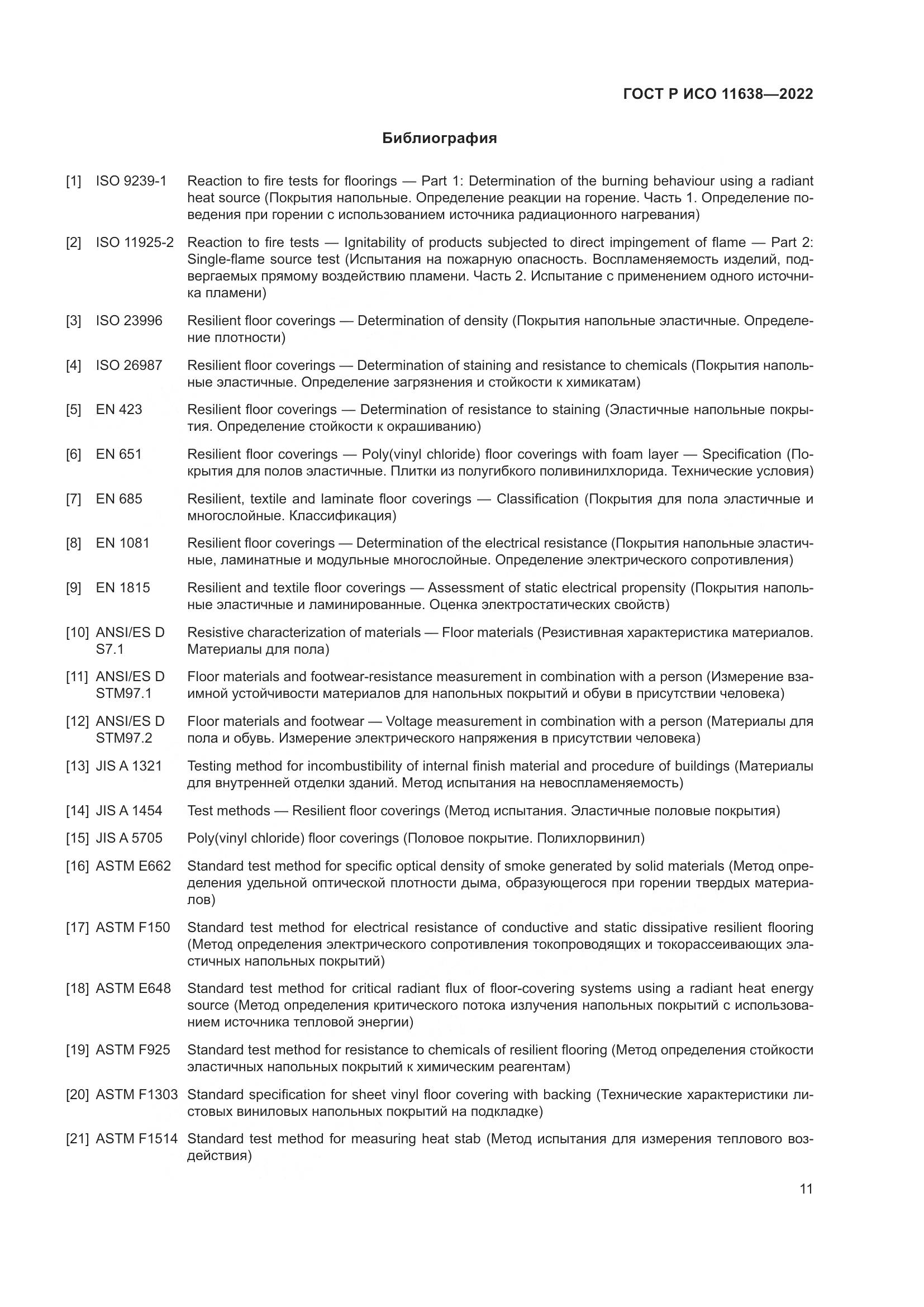 ГОСТ Р ИСО  11638-2022, страница 16