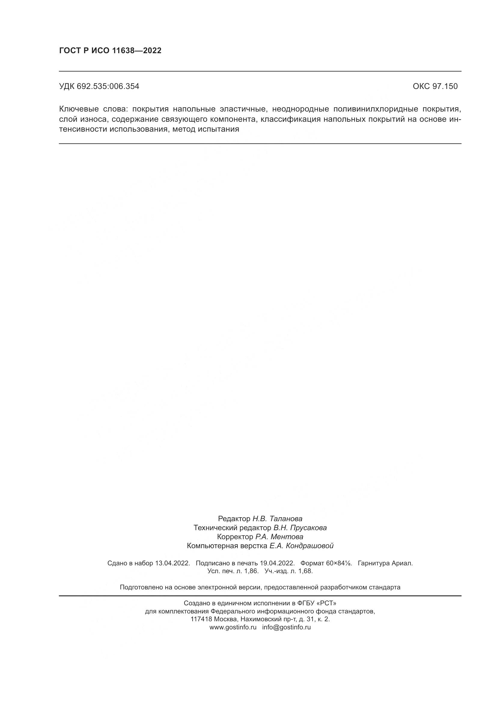 ГОСТ Р ИСО  11638-2022, страница 17
