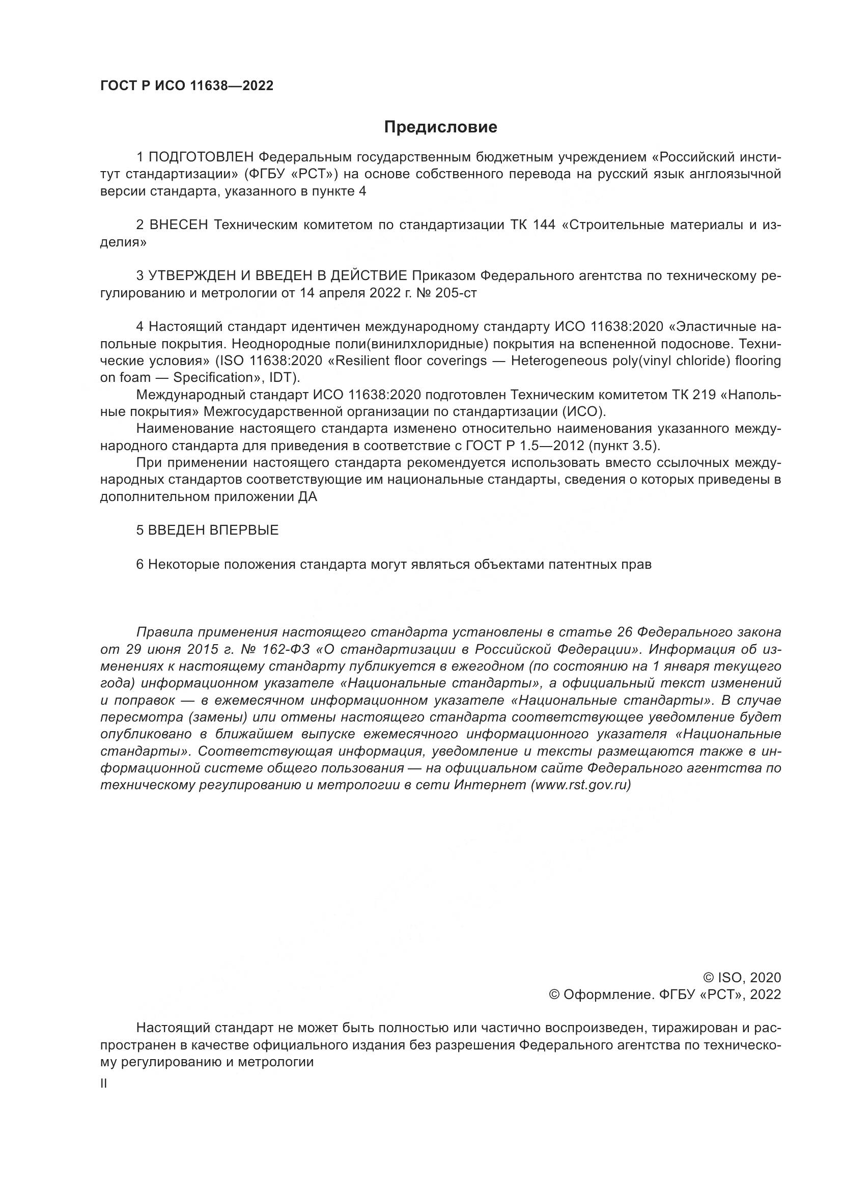 ГОСТ Р ИСО  11638-2022, страница 2