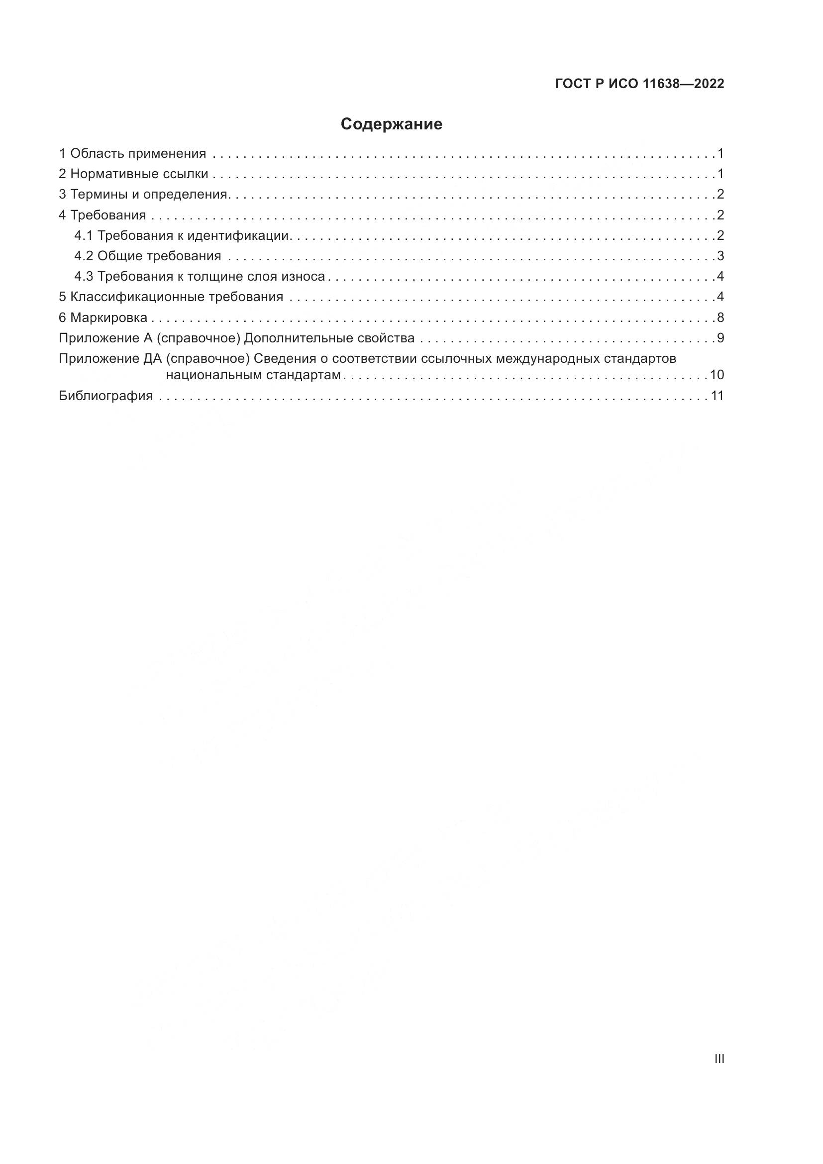 ГОСТ Р ИСО  11638-2022, страница 3