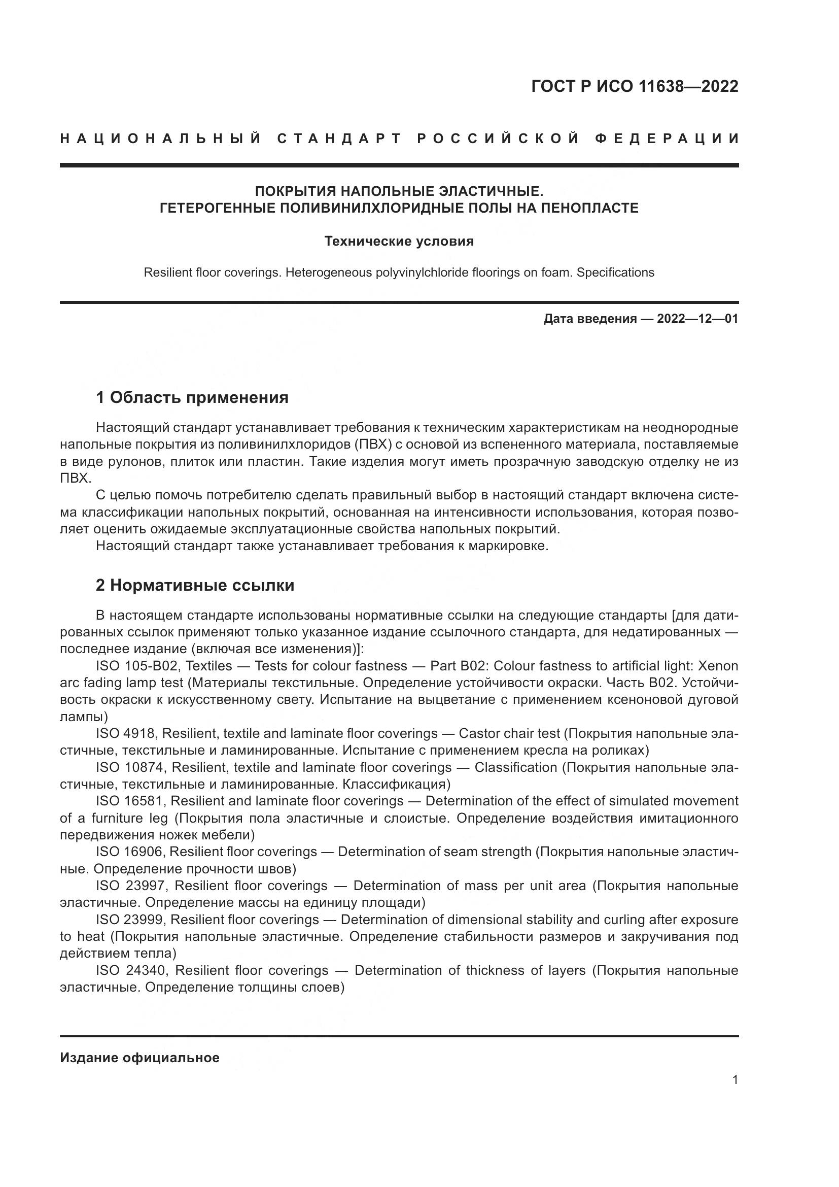ГОСТ Р ИСО  11638-2022, страница 6