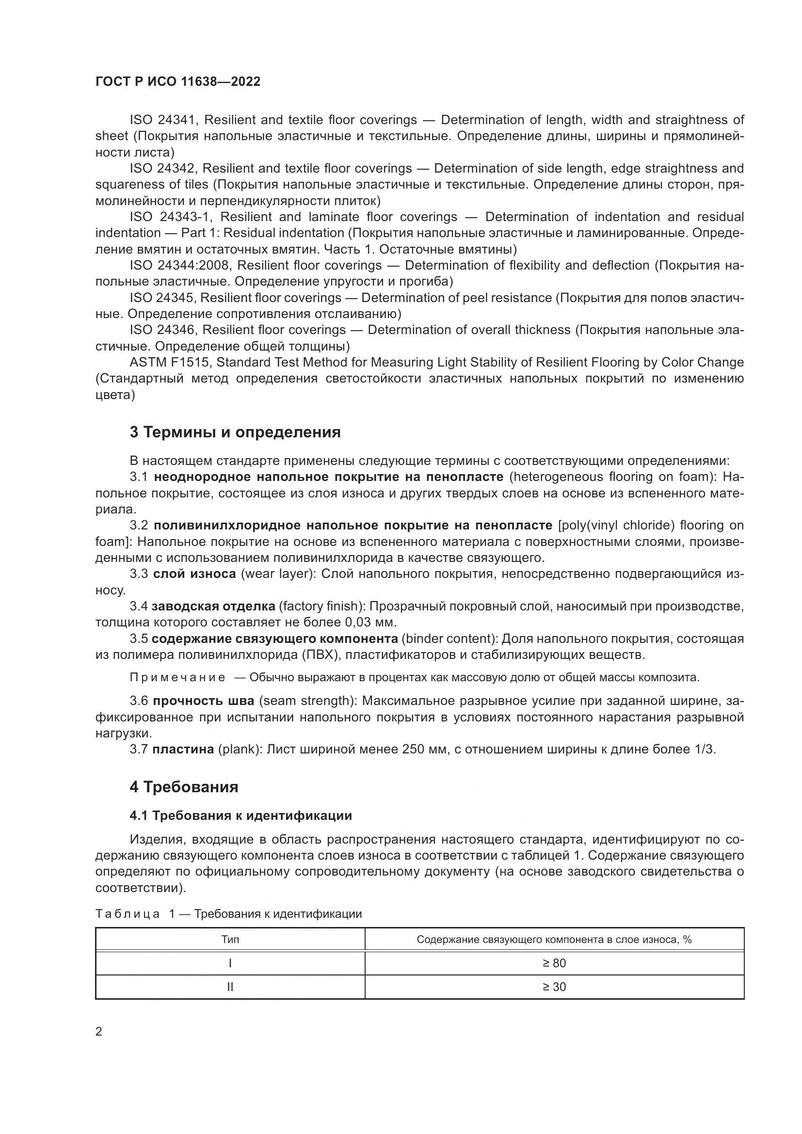 ГОСТ Р ИСО  11638-2022, страница 7