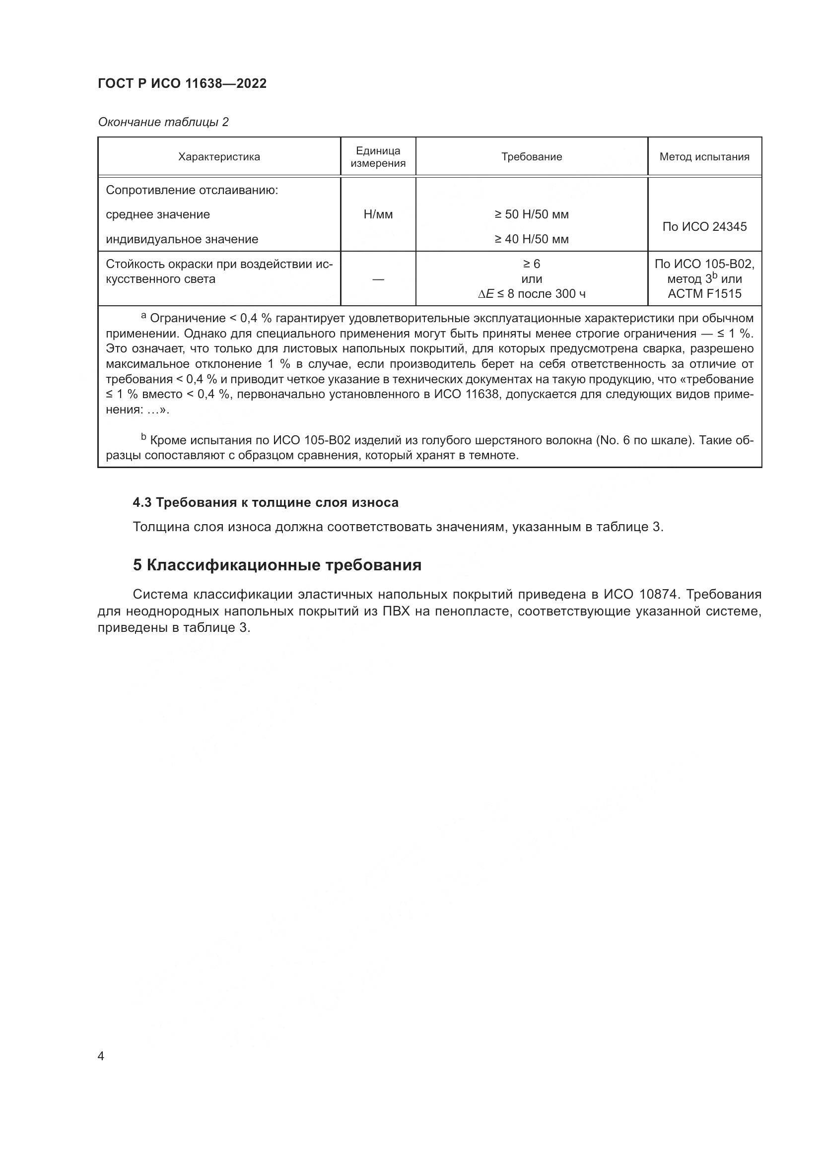 ГОСТ Р ИСО  11638-2022, страница 9