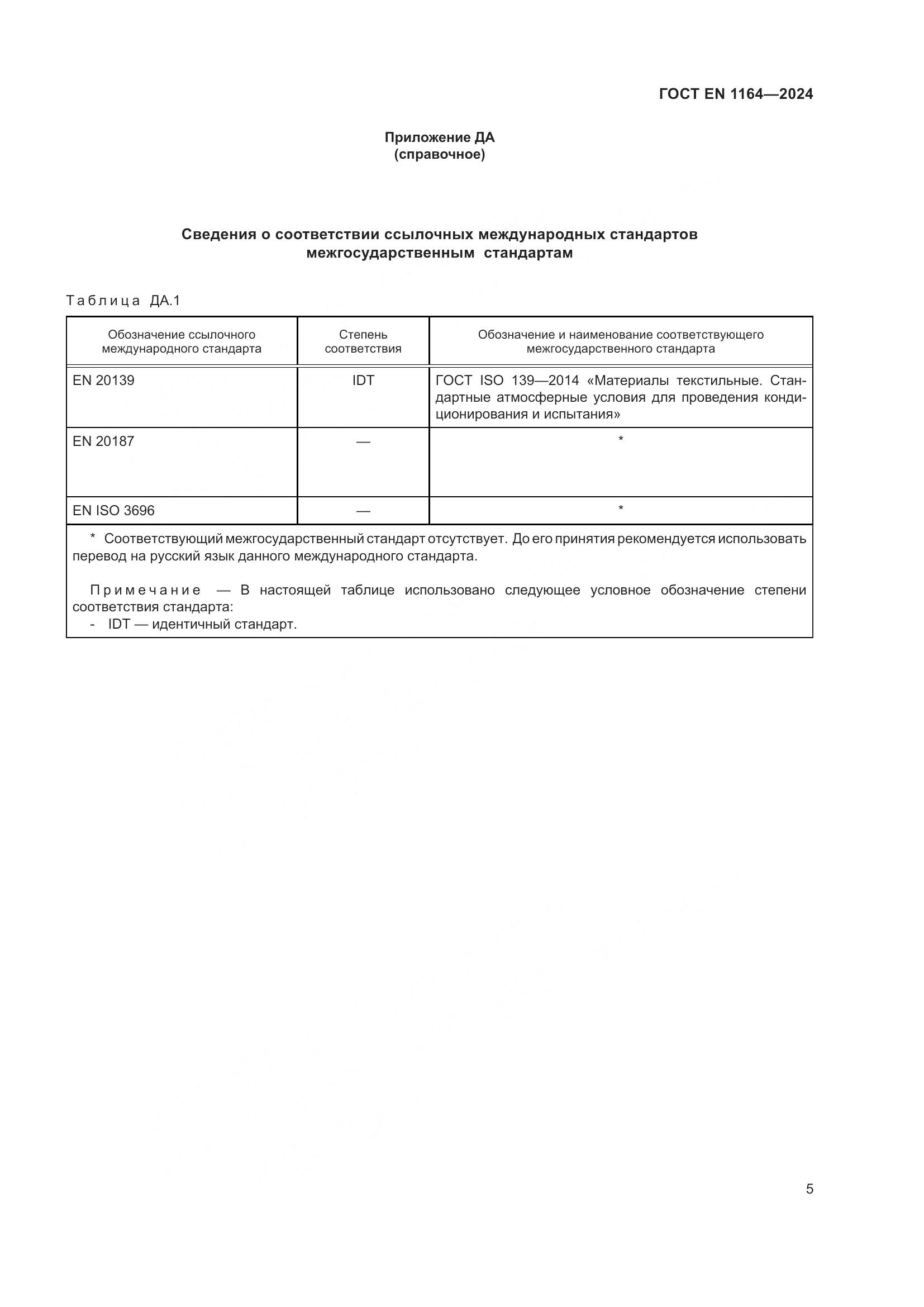ГОСТ EN 1164-2024, страница 10