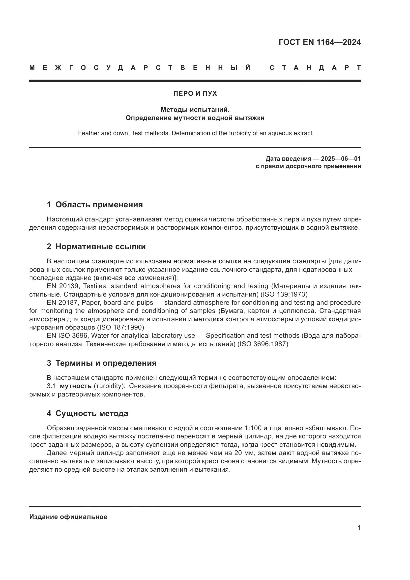 ГОСТ EN 1164-2024, страница 6
