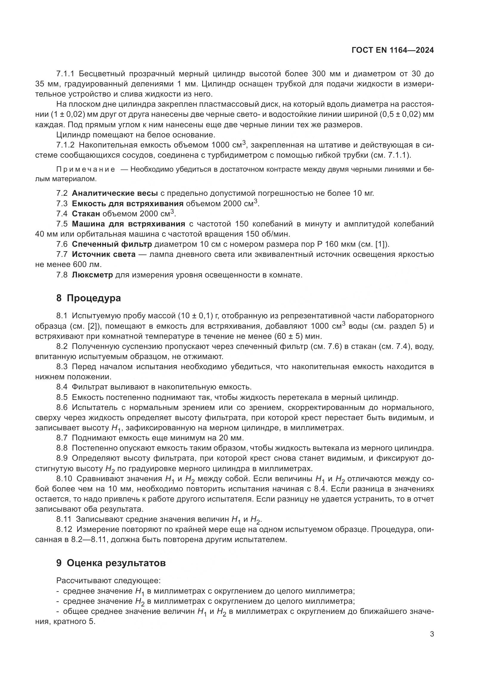 ГОСТ EN 1164-2024, страница 8