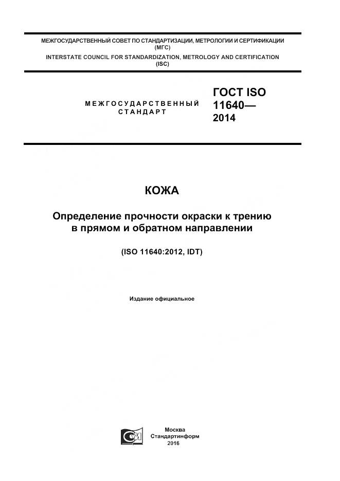ГОСТ ISO 11640-2014, страница 1