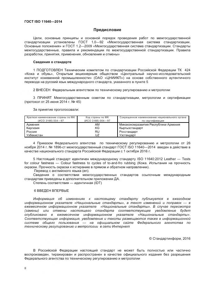 ГОСТ ISO 11640-2014, страница 2