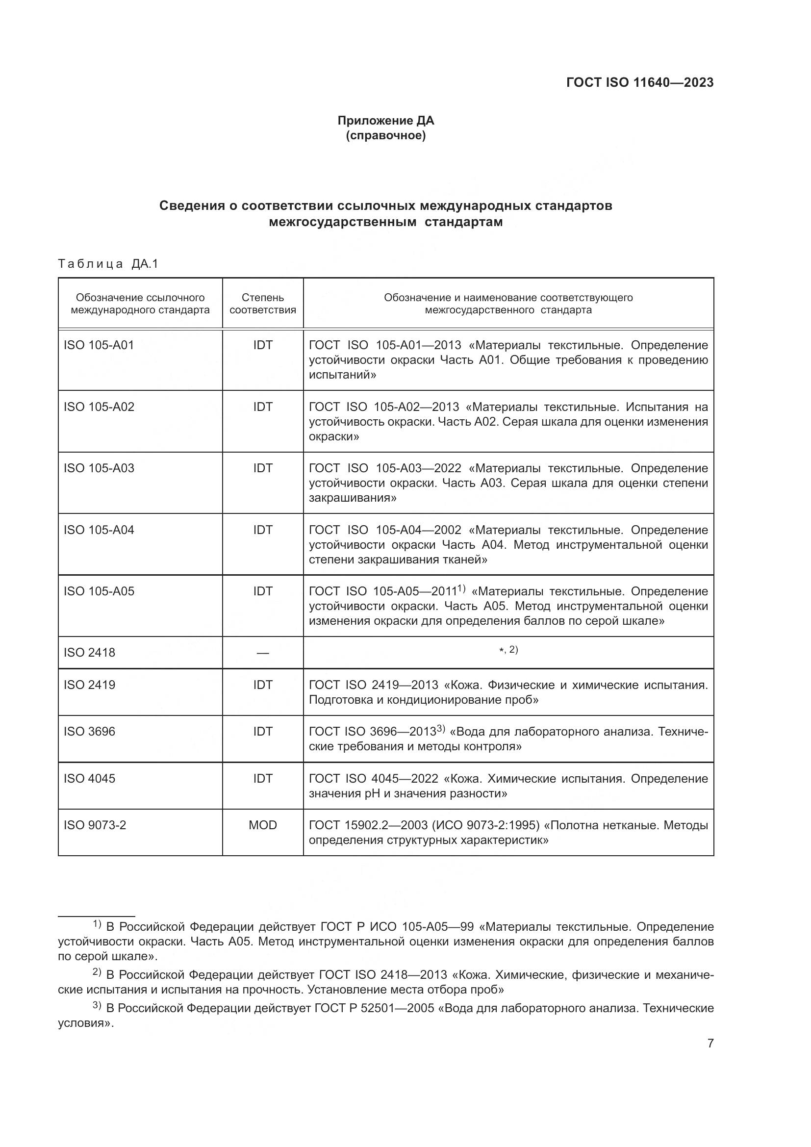 ГОСТ ISO 11640-2023, страница 11
