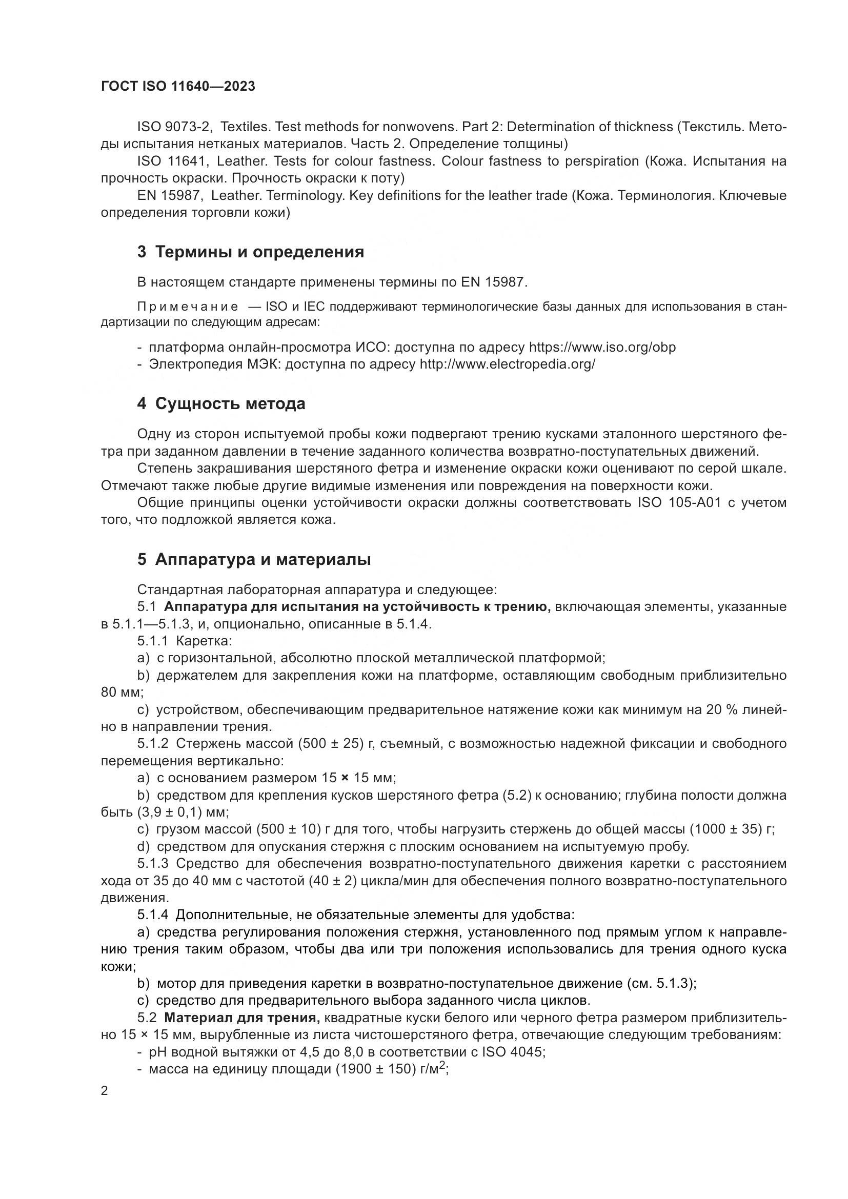 ГОСТ ISO 11640-2023, страница 6
