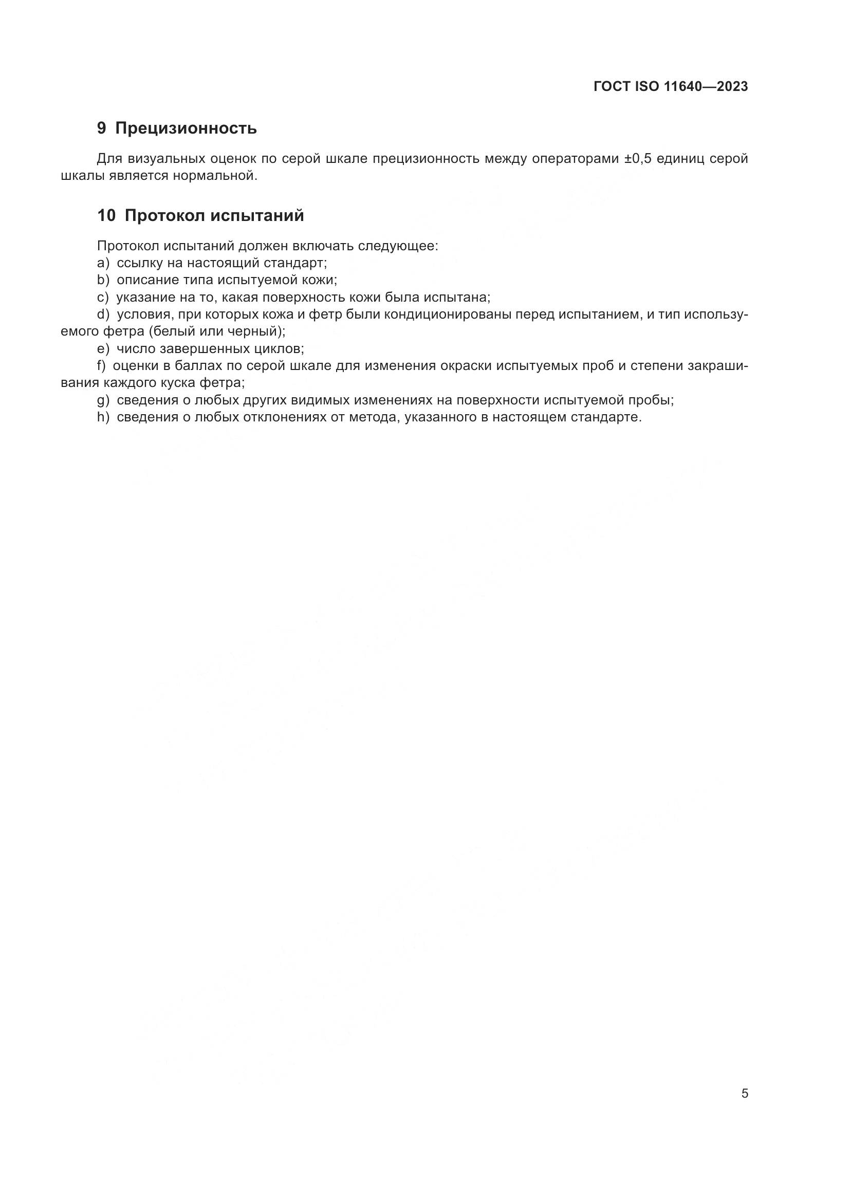 ГОСТ ISO 11640-2023, страница 9