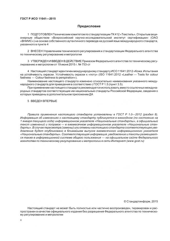 ГОСТ Р ИСО 11641-2015, страница 2