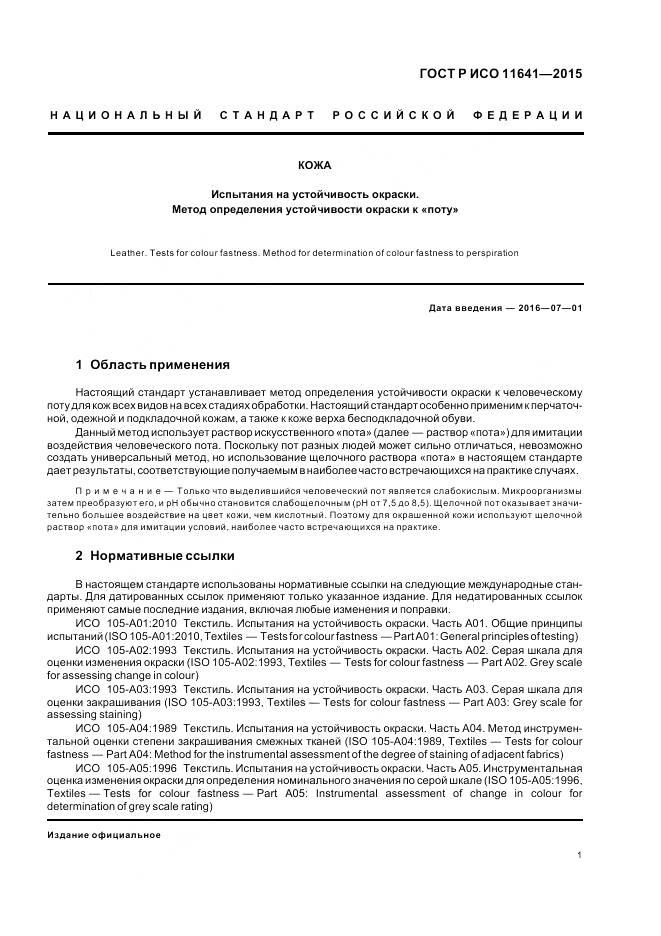 ГОСТ Р ИСО 11641-2015, страница 5