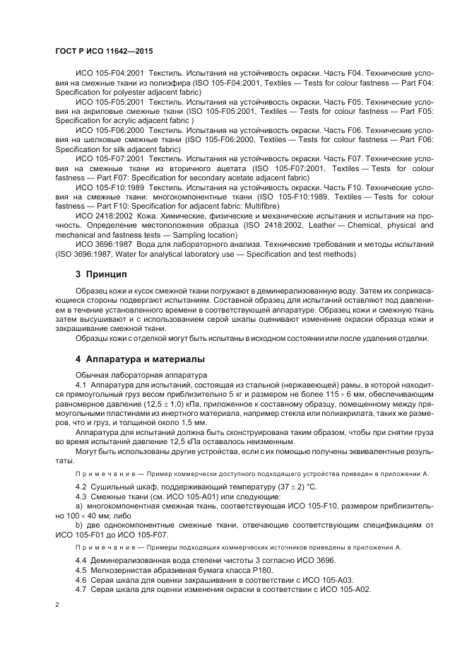 ГОСТ Р ИСО  11642-2015, страница 6