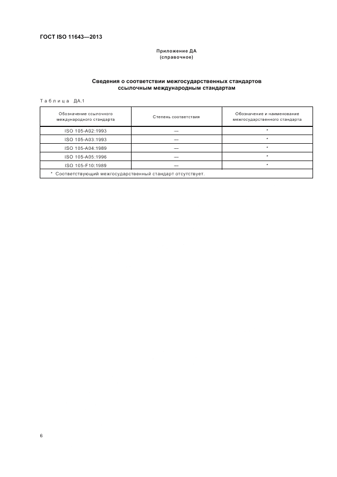 ГОСТ ISO 11643-2013, страница 10