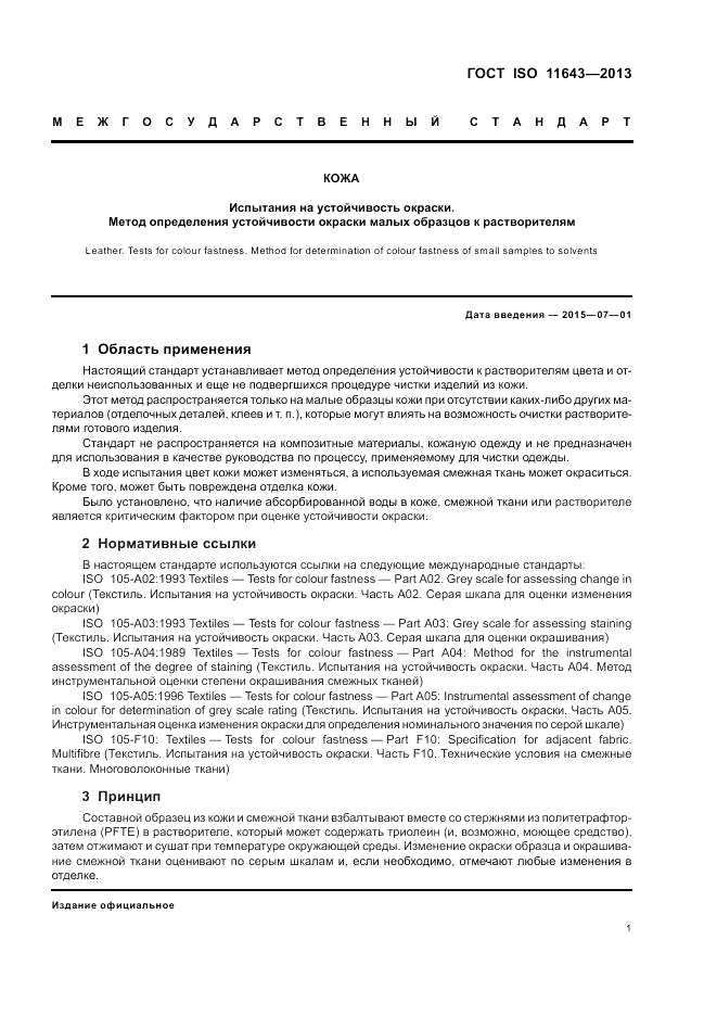 ГОСТ ISO 11643-2013, страница 5