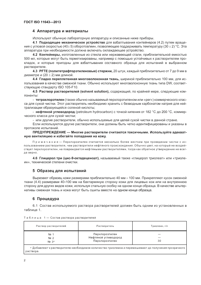 ГОСТ ISO 11643-2013, страница 6