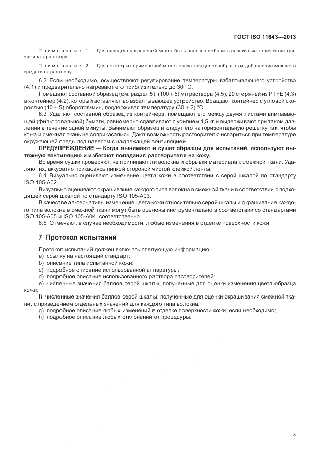 ГОСТ ISO 11643-2013, страница 7