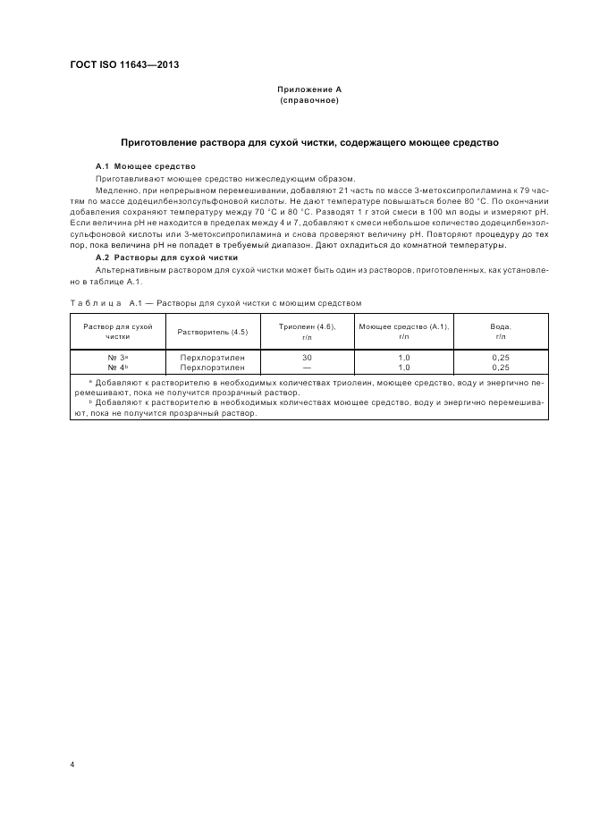 ГОСТ ISO 11643-2013, страница 8