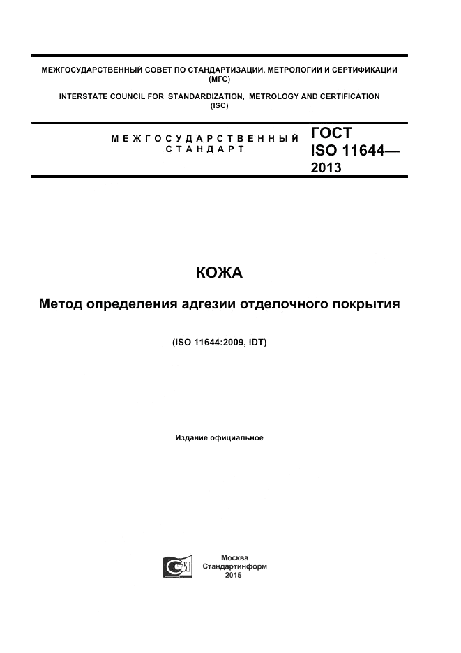 ГОСТ ISO 11644-2013, страница 1