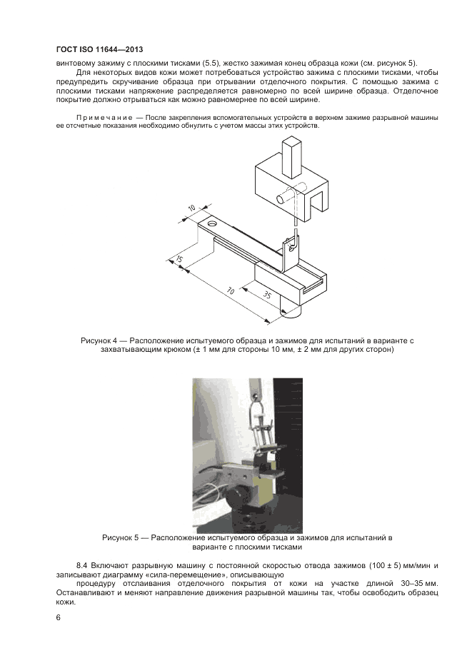 ГОСТ ISO 11644-2013, страница 10