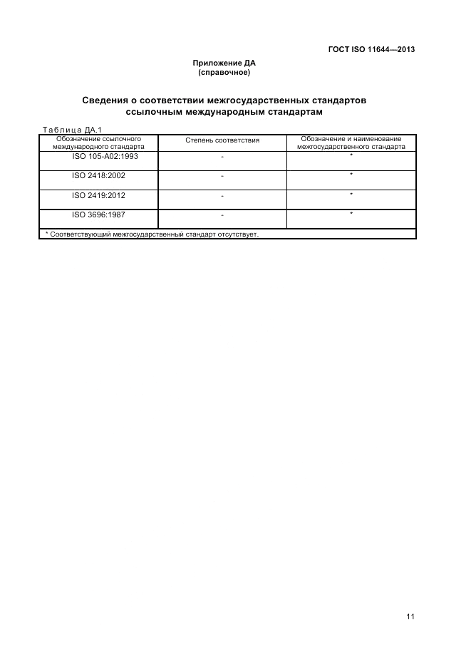 ГОСТ ISO 11644-2013, страница 15