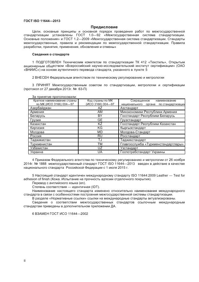 ГОСТ ISO 11644-2013, страница 2