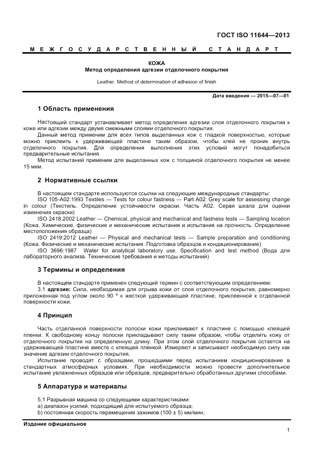 ГОСТ ISO 11644-2013, страница 5