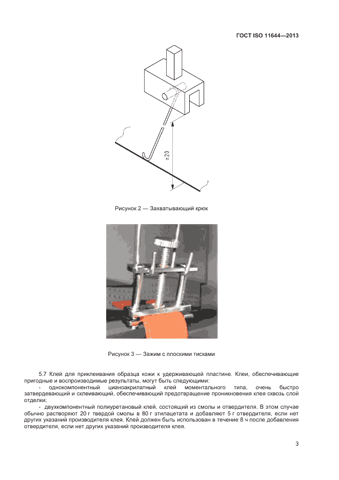 ГОСТ ISO 11644-2013, страница 7