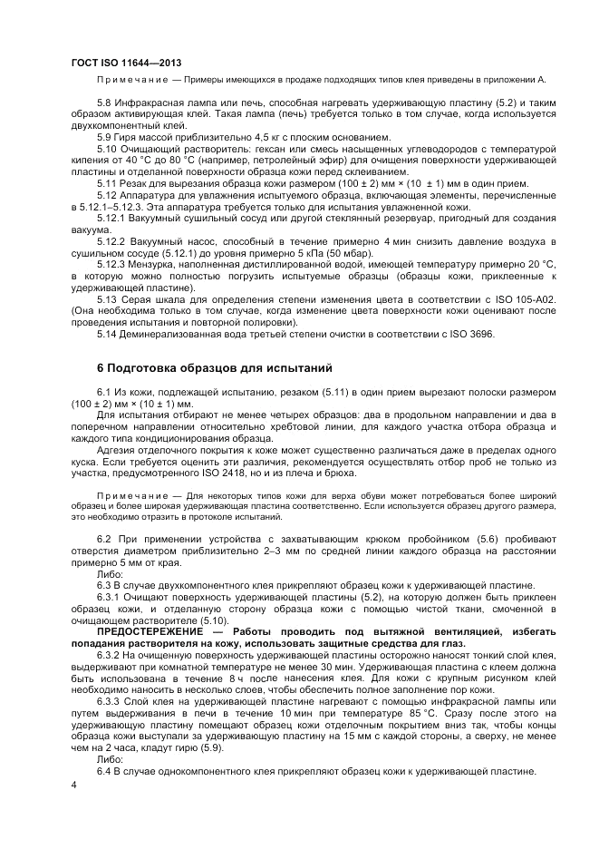 ГОСТ ISO 11644-2013, страница 8