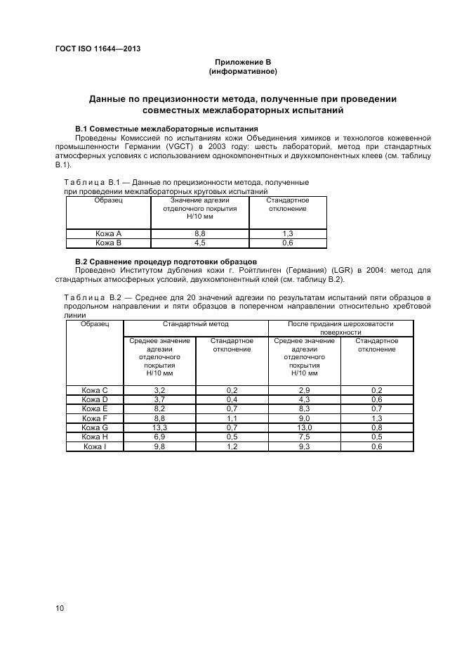 ГОСТ ISO 11644-2013, страница 14