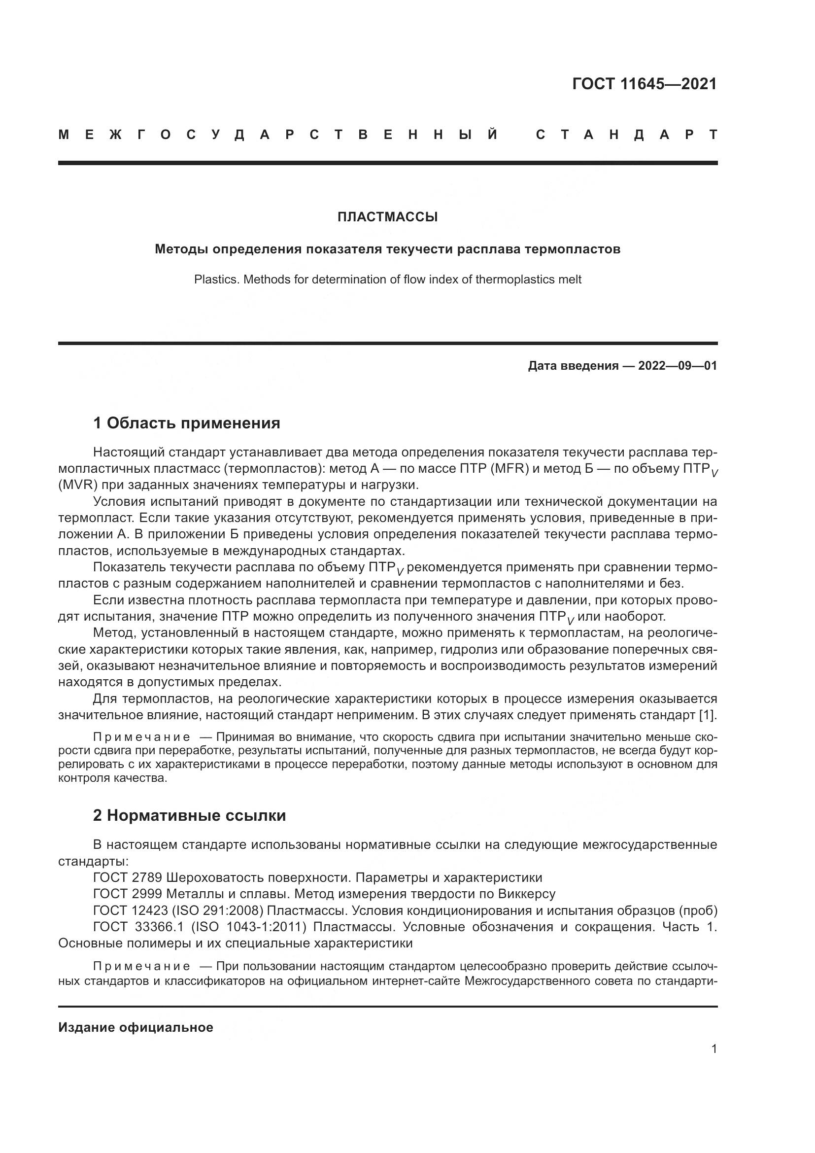 ГОСТ 11645-2021, страница 6
