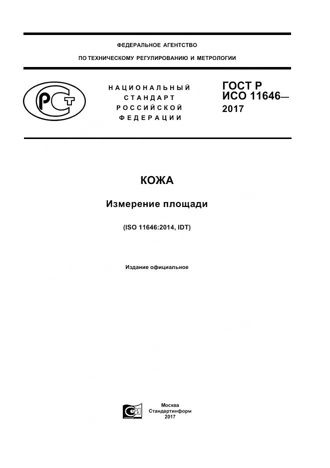 ГОСТ Р ИСО 11646-2017, страница 1