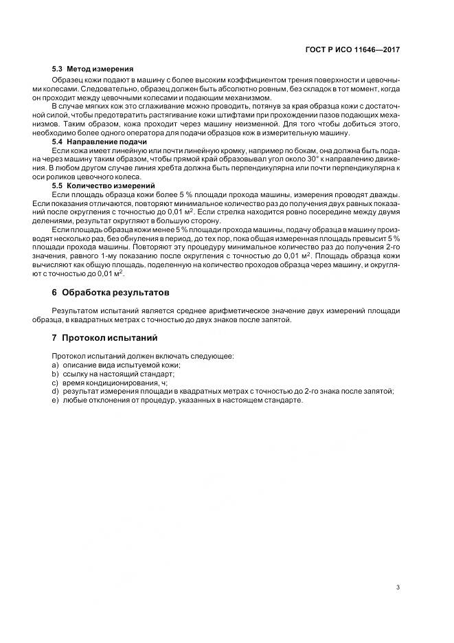 ГОСТ Р ИСО 11646-2017, страница 7